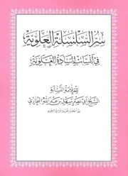 سر السلسلة العلوية في أنساب السادة العلوية
