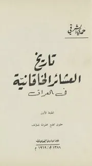 تاريخ العشائر الخاقانية في العراق