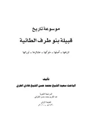 موسوعة تاريخ قبيلة بني طرف الطائية