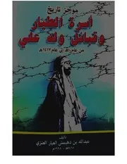 موجز تاريخ أسرة الطيار