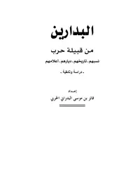 كتاب البدارين من قبيلة حرب