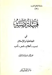 قبيلة ضبة في الجاهلية و الإسلام