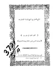 الجامع المفصل في تاريخ الموارنة المؤصل