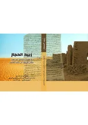 زبيد الحجاز في المصادر والوثائق التاريخية ما قبل الإسلام إلى وقتنا الحاضر