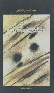 رجراجة وتاريخ المغرب
