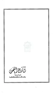 خلاصة من تاريخ اليمن