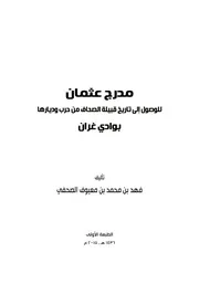 قبيلة الصحاف من حرب