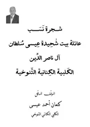 نسب شحيدة آل عيسى الكلبية في بكراما