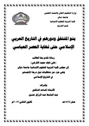 بنو المنتفق ودورهم في التاريخ حتى نهاية العصر العباسي