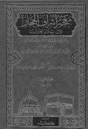 معجم أشراف الحجاز في بلاد الحرمین 3