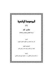 الموسوعة اليافعية