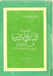 موسوعة الانساب والقبائل في السودان 6