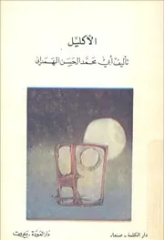 الإكليل 8