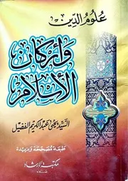 علوم الدين وأركان الإسلام