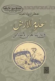 علوم الأرض في التراث العربي الإسلامي - مصطفى المبروك المغيوب