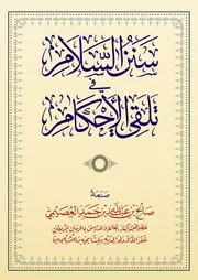 سنن السلام في تلقي الأحكام