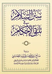 سنن السلام في تلقي الأحكام مصححة
