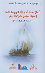 Oman عُمان معبراً لتجار الأندلس وعلمائها إلى بلاد فارس وشرق أفريقيا تأليف د.ابراهيم عبد المنعم سلامة أبو العلا
