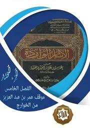 الآثار الواردة عن عمر بن عبد العزيز في العقيدة الفصل الخامس موقفه من الخوارج