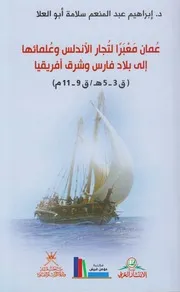 عُمان معبراً لتجار الأندلس وعلمائها إلى بلاد فارس وشرق أفريقيا