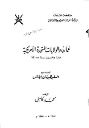 عمان و الولايات المتحدة الأمريكية