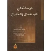 دراسات في أدب عُمان والخليج