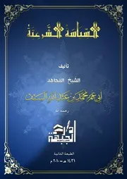 دار الجبهة #تقدم#كتاب السياسة الشرعية - الطبعة الثانية تأليف الشيخ المجاهد أبي عمر السيف-رحمه الله