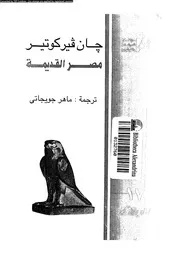 مصر القديمة جان فيركوتير