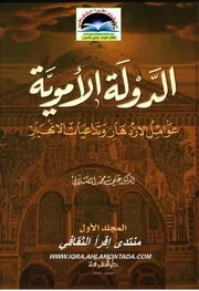 الدولة الأموية عوامل الإزدهار و تداعيات الإنهيار