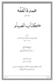 عمدة الفقه كتاب الصيام مذكرة سؤال وجواب