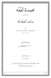 عمدة الفقه باب الزكاة مذكرة سؤال وجواب