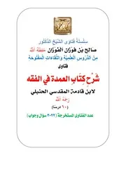 فتاوى من دروس شرح كتاب عمدة الفقه لمؤلفه ابن قدامة المقدسي لفضيلة الشيخ صالح الفوزان - ٣٠٢٢ سؤال وجواب