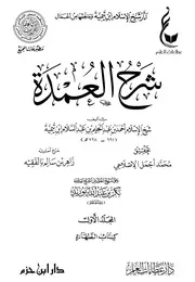 شرح عمدة الفقه - ابن تيمية - ط عطاءات العلم