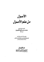 الأصول من علم الأصول لمحمد بن صالح العثيمين