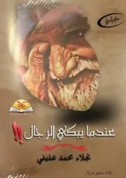عندما يبكي الرجال نجلاء محمد عفيفي