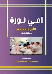 أمي نوره