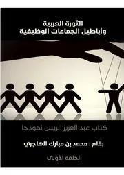 الثورة العربية وأباطيل الجماعات الوظيفية كتاب عبد العزيز الريس نموذجا