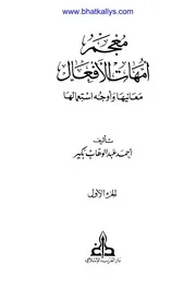 معجم أمهات الأفعال