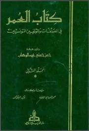 كتاب العمر في المصنفات والمؤلفين التونسيين