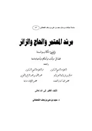 مرشد المعتمر والحاج والزائر