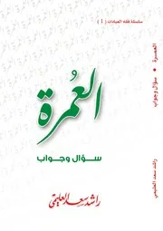 مناسك العمرة 2010 راشد العليمي