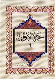 القرآن الكريم - اجزاء بخط كبير