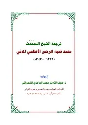 ترجمة الشيخ المحدث محمد ضياء الرحمن الأعظمي المدني - د. ضيف الله الشمراني
