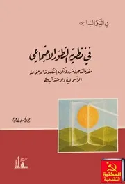 في نظرية التطور الاجتماعي