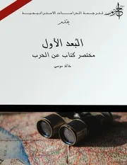 البعد الاول مختصر كتاب عن الحرب كلاوزفيتز