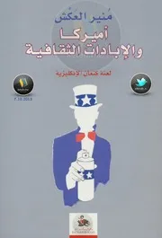 أميركا والإبادات الثقافية لـ منير العكش