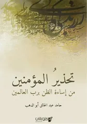 تحذير المؤمنين من إساءة الظن برب العالمين - حامد أبو الدهب