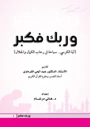 وربك فكبر (آية الكرسي سياحة في رحاب الكمال والجلال) - د. هاني درغام