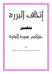 إتحاف البررة بتفسير خواتيم سورة البقرة - عبد الحميد الحجوري