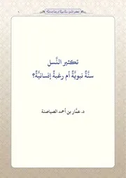 تكثير النسل سنة نبوية أم رغبة إنسانية - د. عمار الصياصنة